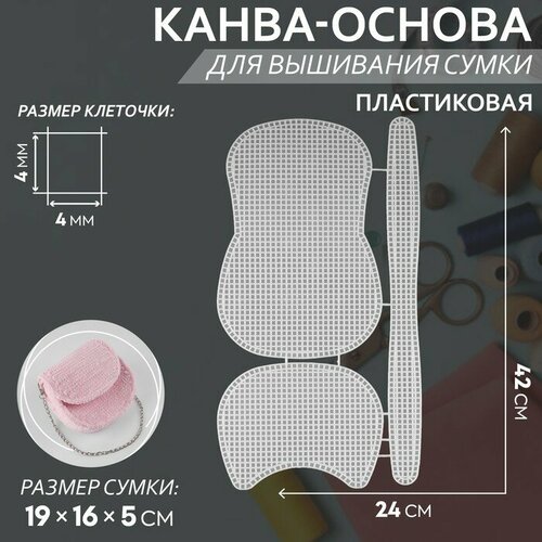 Канва-основа для вышивания сумки, пластиковая, 42 x 24 см, цвет белый 2 шт