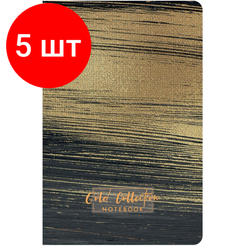 Комплект 5 штук, Блокнот Gold Collection А6 96л, клетка, обл. тв. лам. картон, сшивка , черный