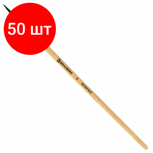 Комплект 50 шт, Кисть BRAUBERG, белка, круглая, №3, 200180