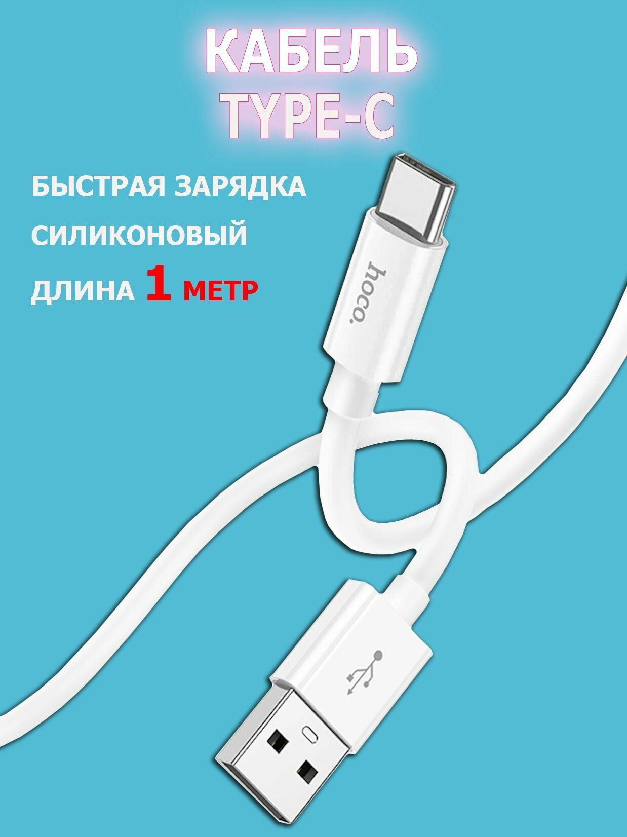 HOCO X87 USB to Type-C быстрая зарядка, зарядный шнур, провод для телефона