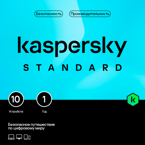 Kaspersky Standard (защита 10 устройств на 1 год) KL1041RDKFS касперский антивирус kaspersky standard для windows андроид mac os ключ активации 3 устройств 12 месяцев