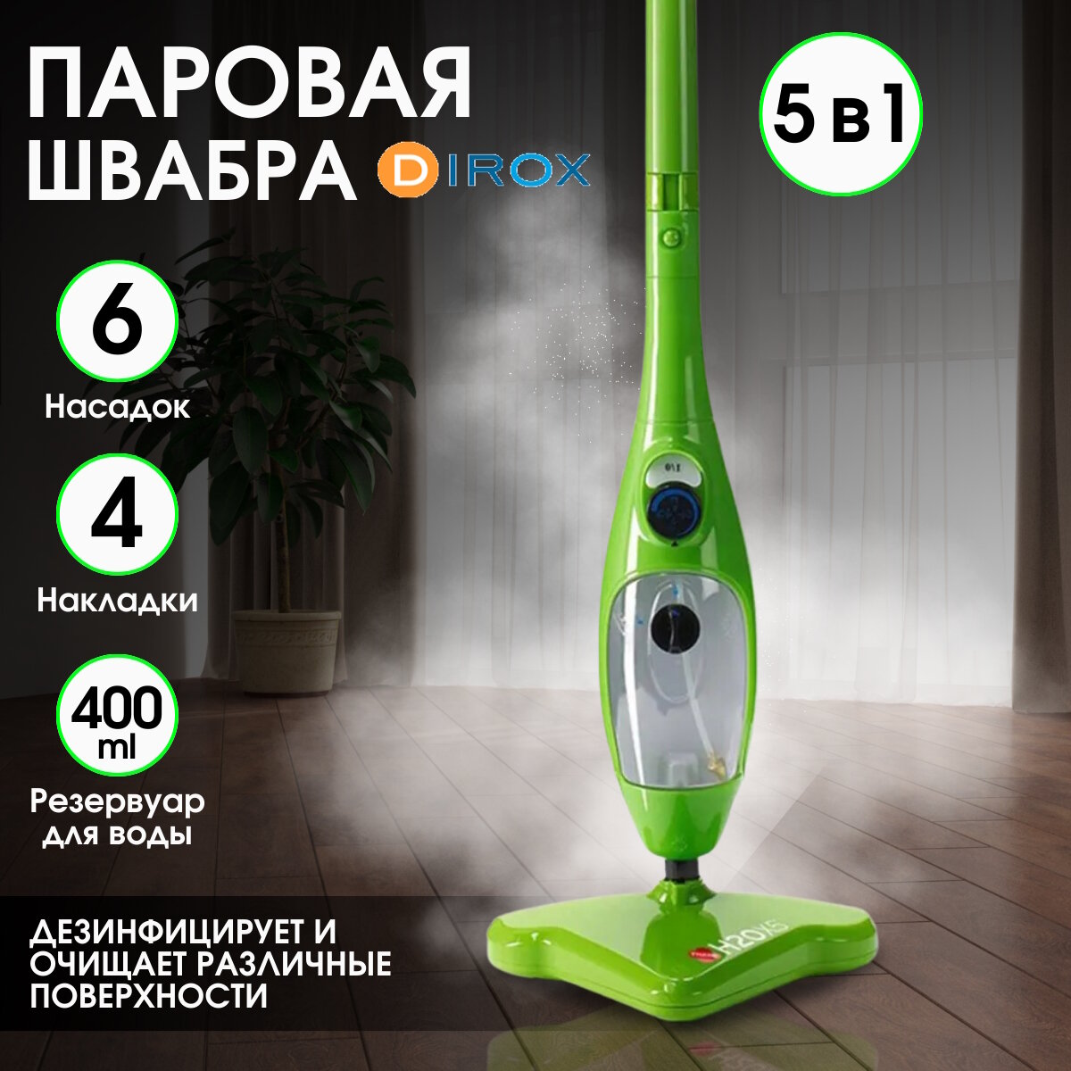 Паровая швабра H2O Mop X5