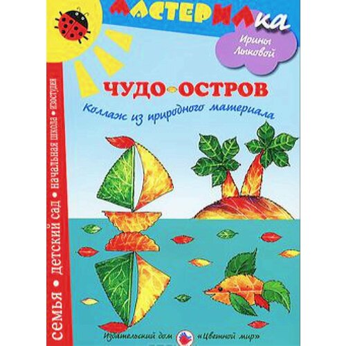 Мастерилка Лыкова И. А. Чудо-остров. Коллаж из природного материала, (Цветной мир, 2012), Обл, c.18 (