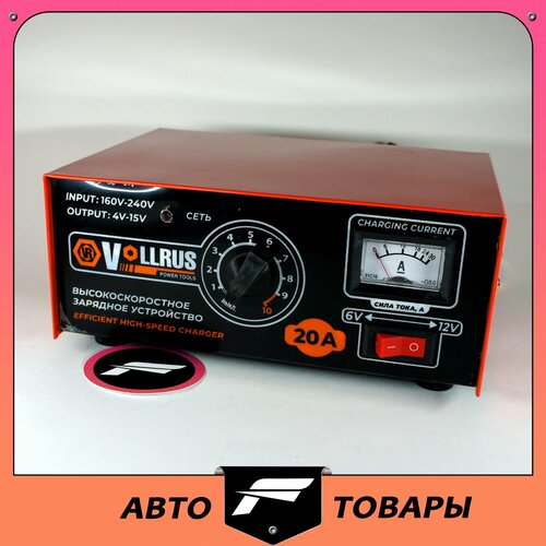 Зарядное устройство для АКБ VOLLRUS 20A, 6/12В, с индикатором силы тока, и регулировкой