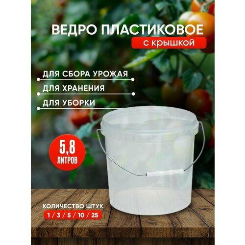 Пластиковое ведро с крышкой, 5,8 литров, 3 штуки, прозрачное