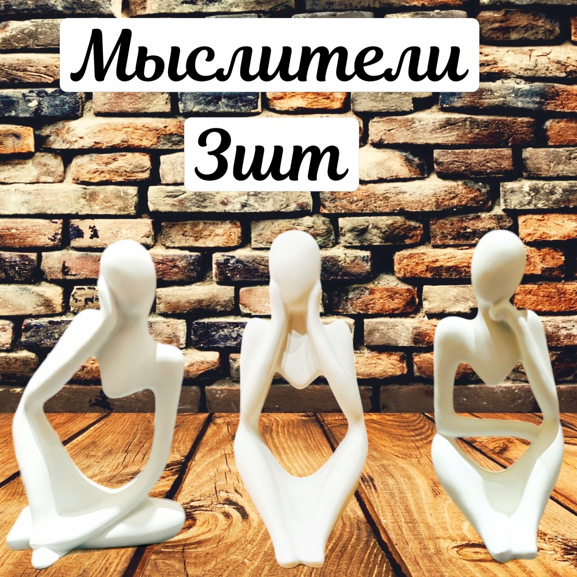 фото Мыслители в стиле сканди 3шт
