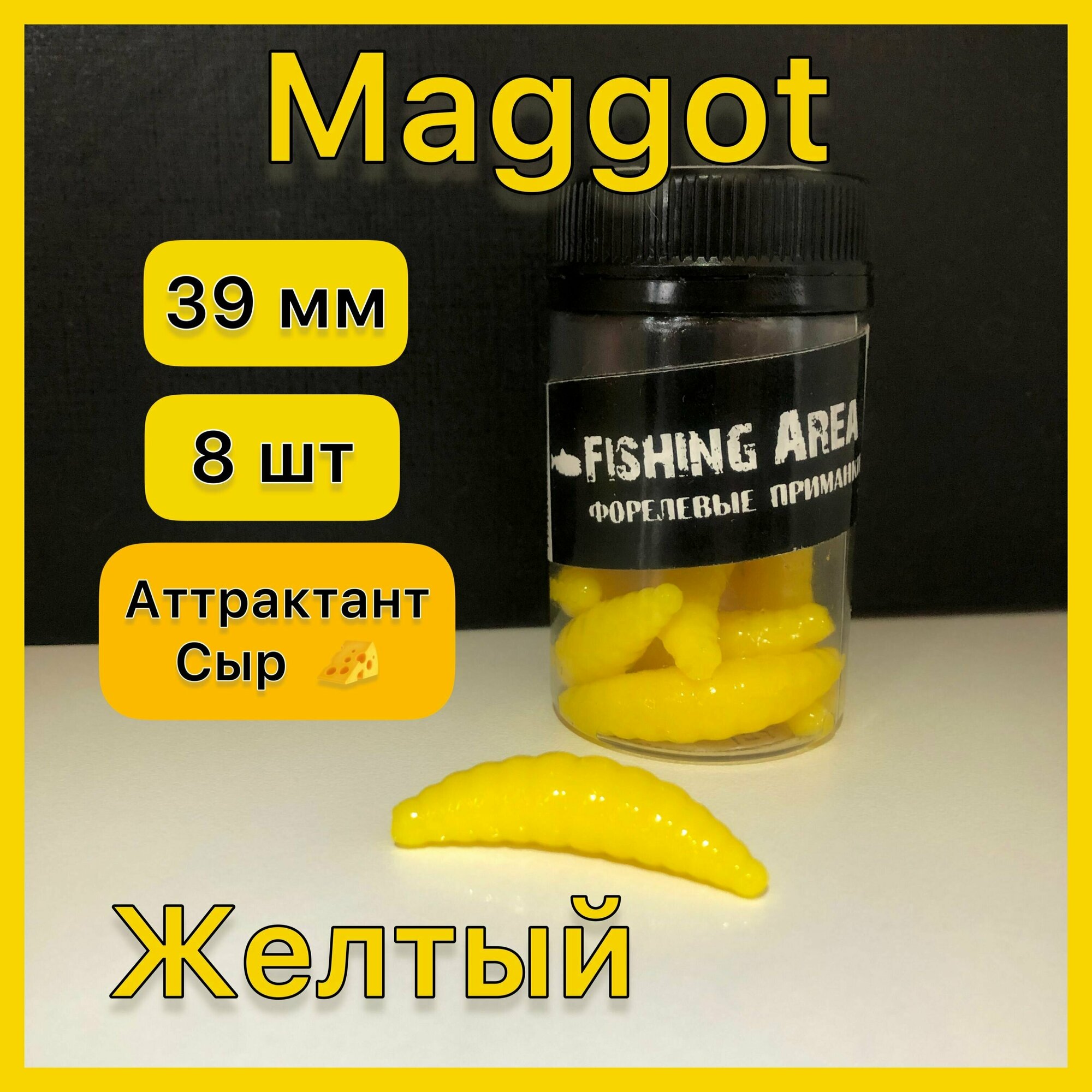 Форелевая приманка Магот/Maggot (личинка ) 39 мм 2 гр цвет " желтый " запах СЫР