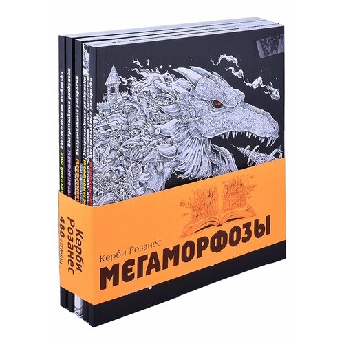 Мегаморфозы. 480 страниц экстремального креатива: Мифоморфозы. Метаморфозы. Аnиморфозы. Мироморфозы. Хрупкий мир (комплект из 5 книг)