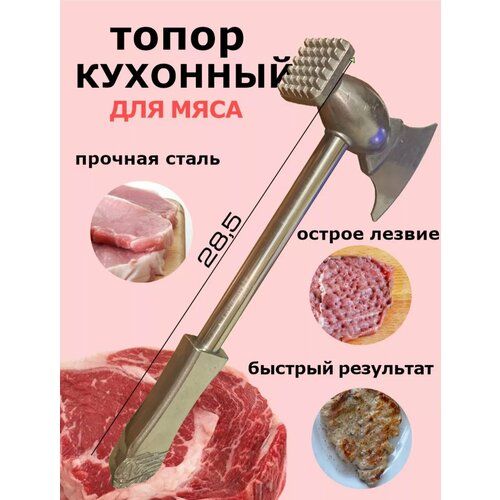 Кухонный отбивной молоток для мяса с топориком, 2 в 1, 28 см.