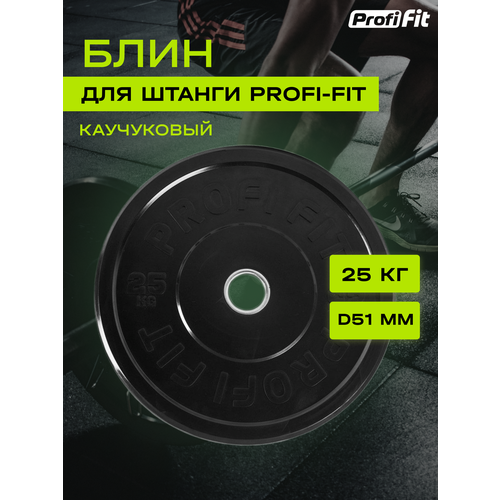 фото Диск для штанги каучуковый profi-fit, черный, диаметр 51 мм, (25 кг)