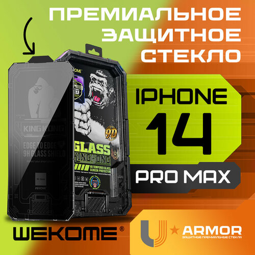 Защитное стекло WeKome KingKong WTP-067 для Apple iPhone 14 Pro Max - Антишпион