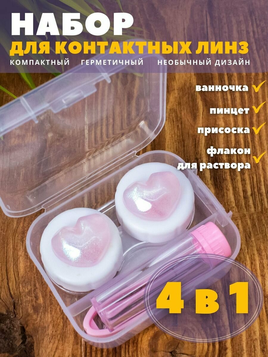 Контейнер для линз контактных дорожный набор Glass heart pink