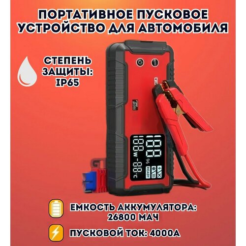 Портативное пусковое устройство для автомобиля ANYSMART 26800 мАч 4000A