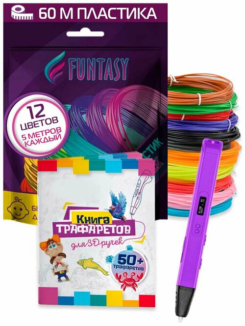 Набор для 3Д творчества 3в1 Funtasy 3D-ручка RYZEN (Фиолетовый)+ABS-пластик 12 цветов+Книжка с трафаретами