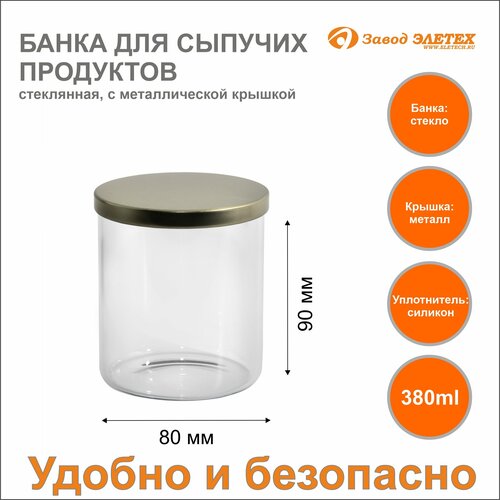 Банка для сыпучих продуктов с металлической крышкой 380ml, ф80х90 мм