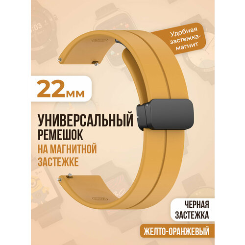 Универсальный силиконовый ремешок с магнитом 22 мм, черная застежка, желто-оранжевый