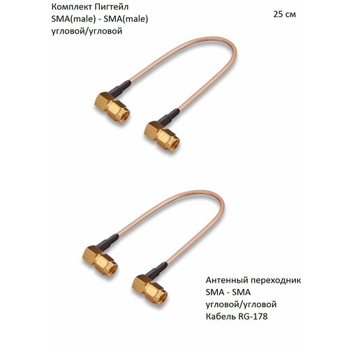 Комплект пигтейл-переходников - SMA(male) - SMA(male) угловой, 25 см (2 шт.) комплект пигтейл переходников ms156 sma male 25 см 2 шт