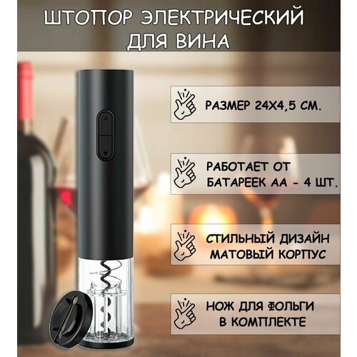 Штопор электрический TH94-33 / Электроштопор для вина черный
