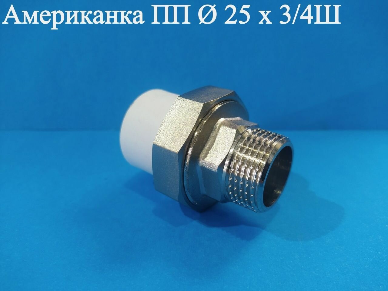 фото Американка ПП Ф 25 х 3/4 Ш ViEiR