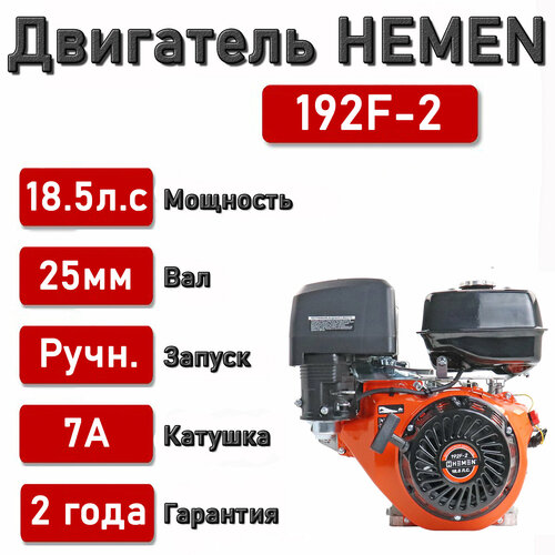 Двигатель HEMEN 18,5 л. с. с катушкой 7А84Вт 192F-2, вал 25 мм