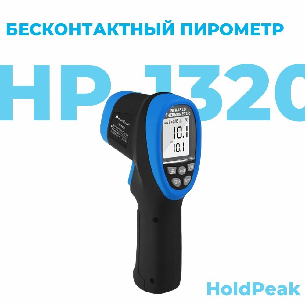 Бесконтактный пирометр HoldPeak HP-1320