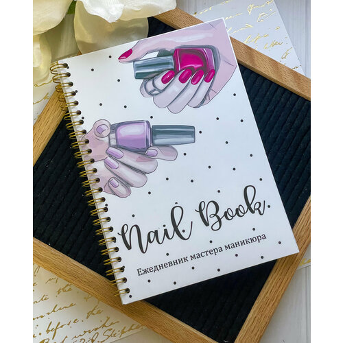 Недатированный ежедневник мастера маникюра на пружине