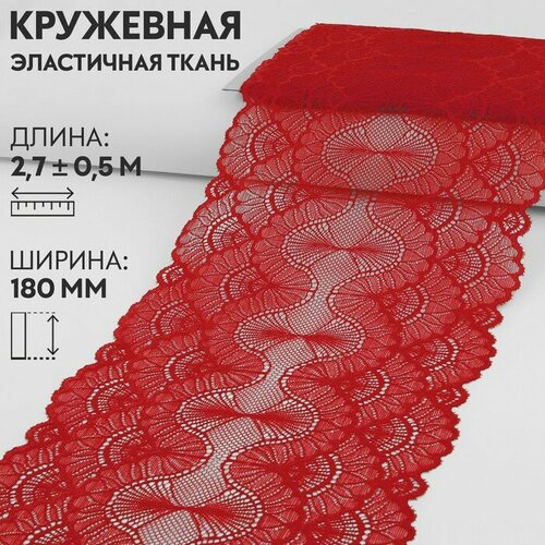 Кружевная эластичная ткань, 180 мм x 2,7 ± 0,5 м, цвет красный