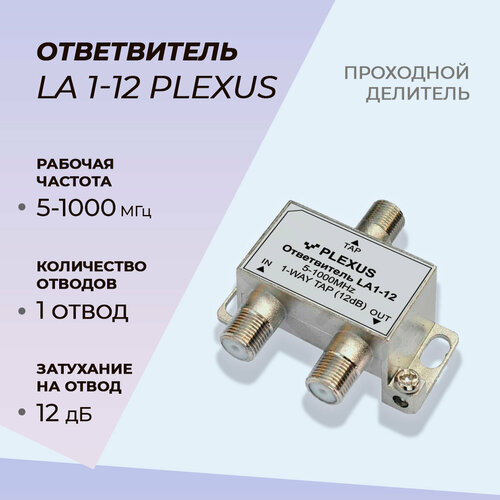 Ответвитель телевизионный PLEXUS LA1-12 ответвитель телевизионный plexus la1 10