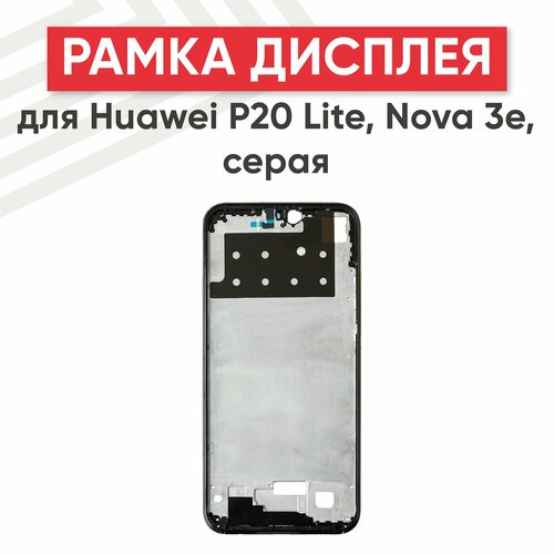 Рамка дисплея (средняя часть) для мобильного телефона (смартфона) Huawei P20 Lite (ANE LX1), Nova 3E (ANE AL00), серая for p20 lite nova 3e usb charger charging port bottom board with mic circuits ane lx1 ane l21 ane lx2 ane l22 ane lx3 ane l23