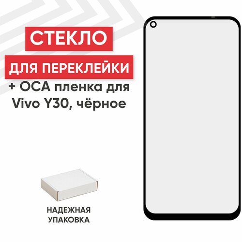 Стекло переклейки дисплея c OCA пленкой для мобильного телефона (смартфона) Vivo Y30, черное стекло переклейки дисплея c oca пленкой для мобильного телефона смартфона vivo x50 pro черное