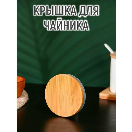 Крышка для чайника BellaTenero «ЭКО», d=8,1 см (7 см), бамбук, металл