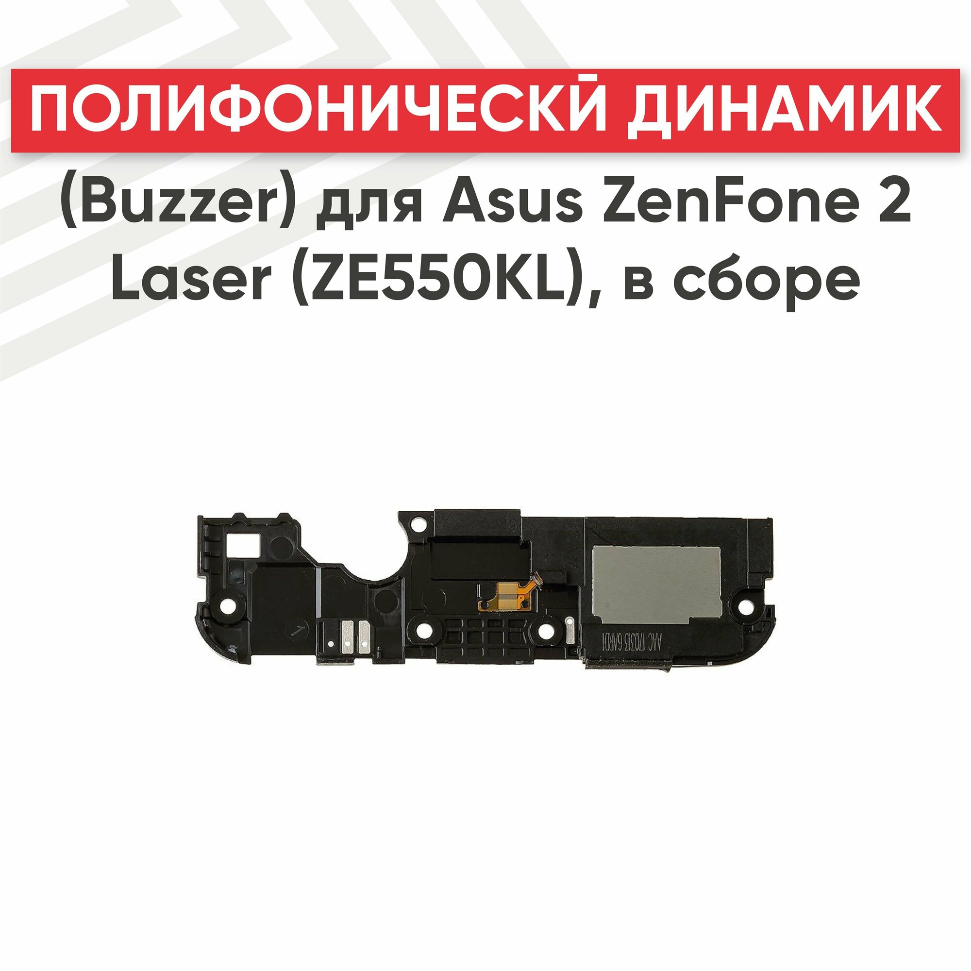 Полифонический динамик (Buzzer бузер звонок) для телефона Asus ZenFone 2 Laser (ZE550KL) в сборе