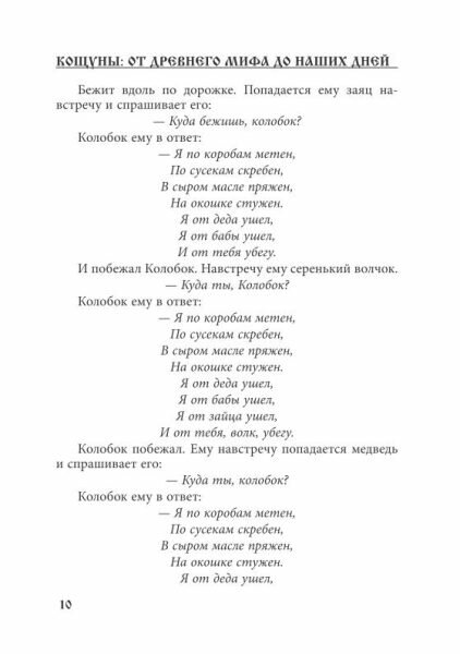 Кощуны: от древнего мифа до наших дней - фото №5