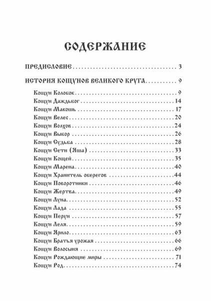 Кощуны: от древнего мифа до наших дней автор Жива Божеславна