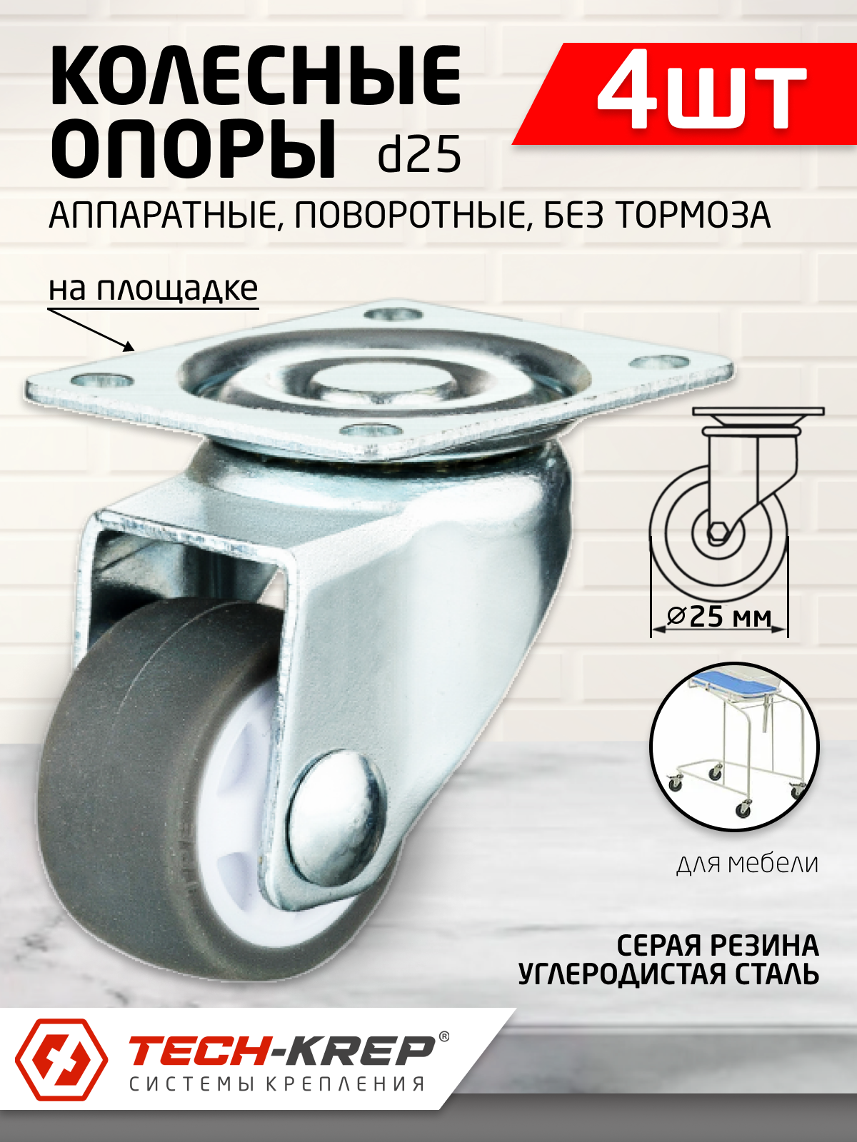 фото Колесо апп. поворот, п/п обод, серая рез, подшип. скольж, площадка, D25, б/т (4шт) - пакет Tech-Krep