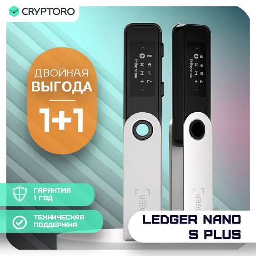 Набор Ledger Nano S Plus из 2-х аппаратных криптокошельков