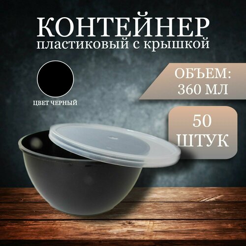 Контейнер пищевой (черный), 360 мл, 50 шт