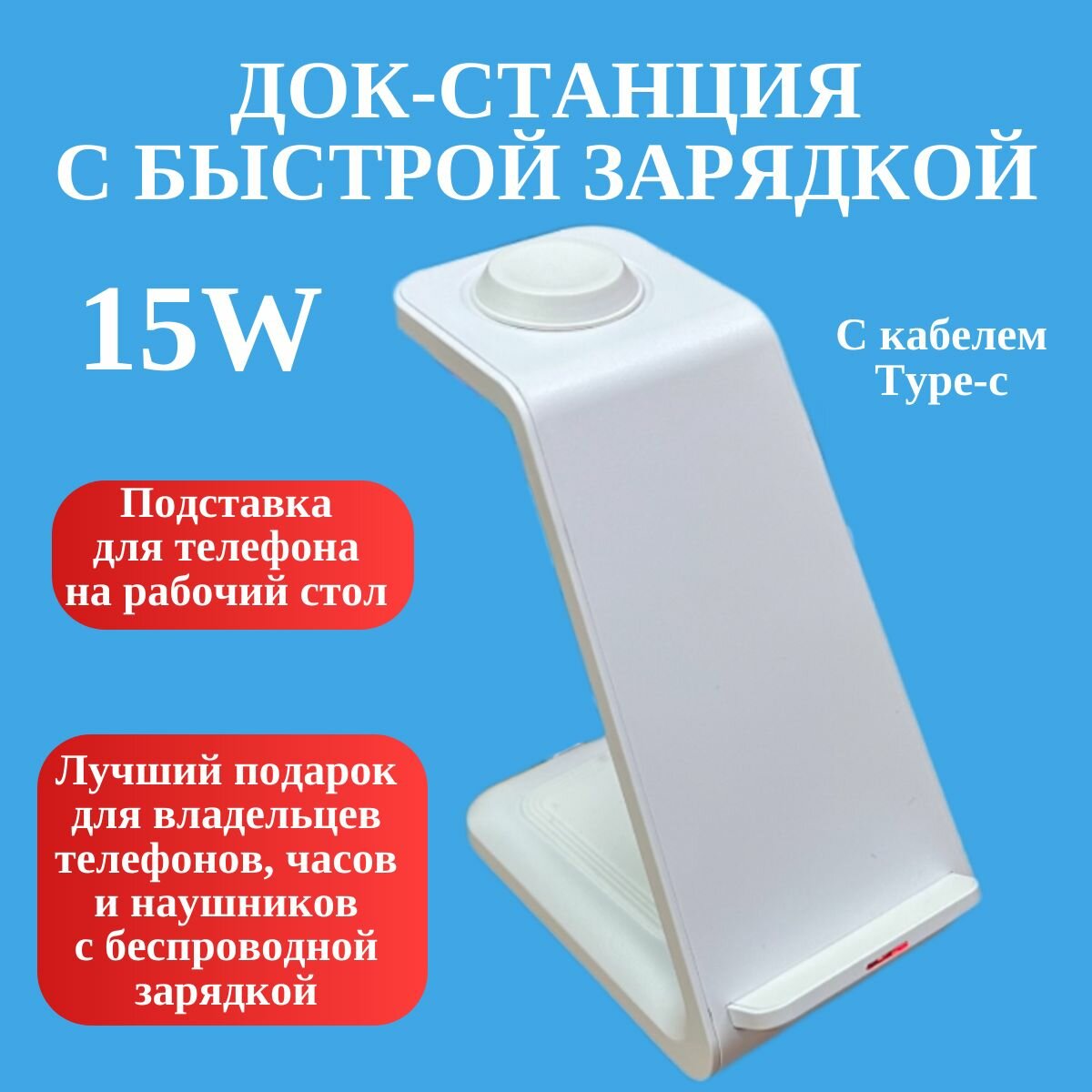 Док-станция с быстрой зарядкой Rohs 3.6-15W(QC) 3 в 1 для телефонов наушников и часов. Цвет белый