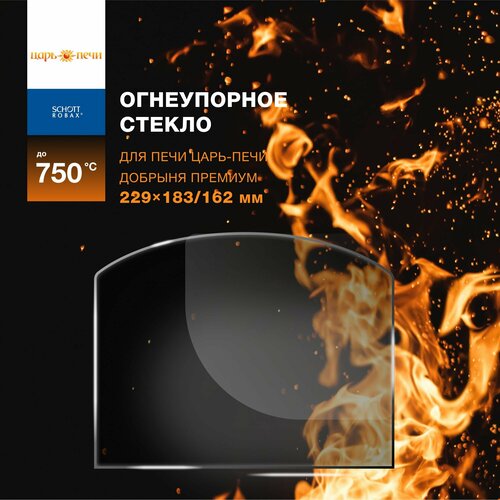 Огнеупорное жаропрочное стекло для банной печи Царь-Печи Добрыня Премиум 229х183/162 мм