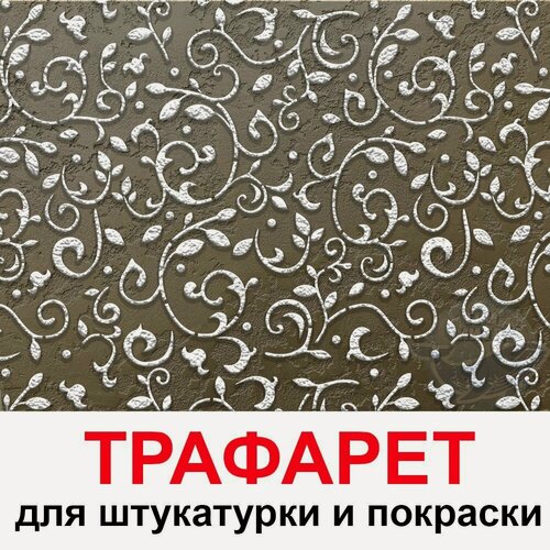 Изображение товара Трафарет Гармония 40х40см многоразовый пластиковый для штукатурки и покраски