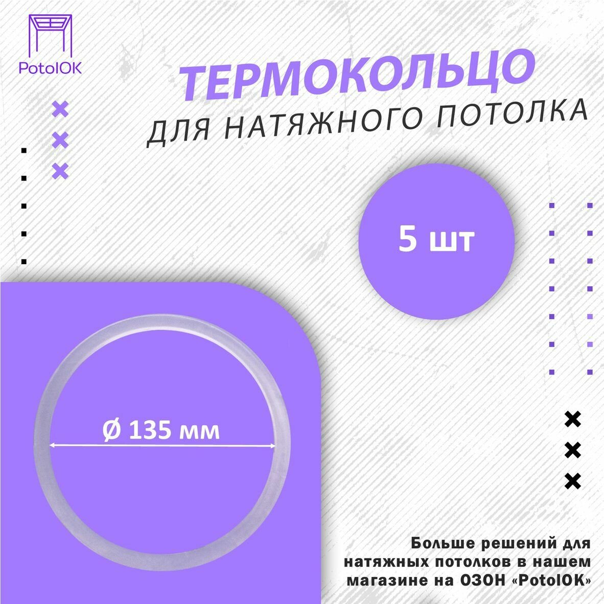 Термокольцо / Протекторное кольцо для натяжного потолка, d 135 / 5 шт.