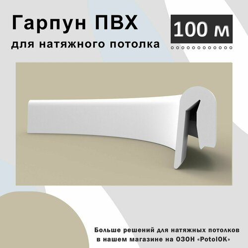 Гарпун ПВХ для натяжного потолка - 100 м