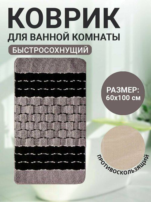 Коврик для ванной комнаты Home Decor Silver 60х100см ворс 11мм противоскользящий ченый BA.02.1212