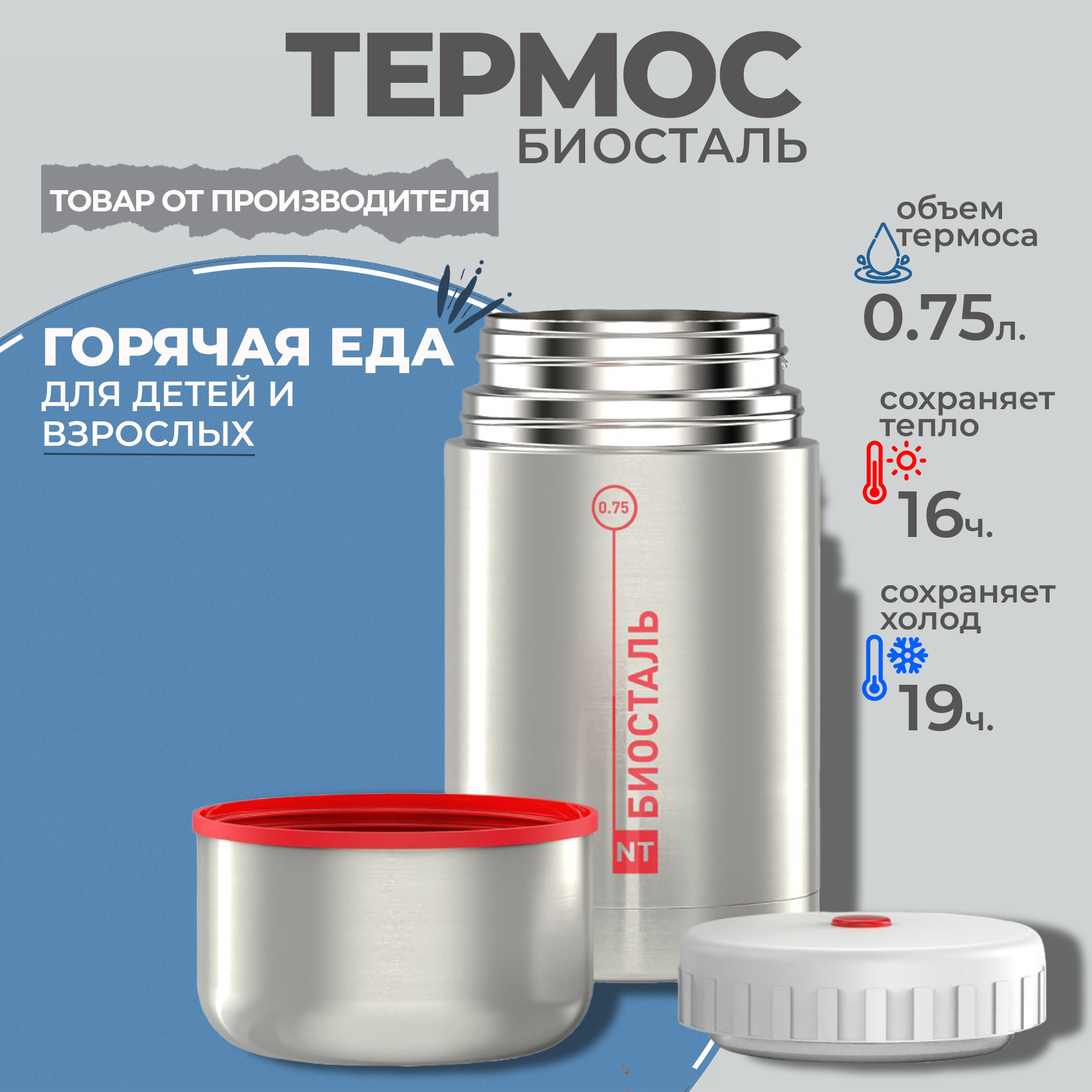 Термос Классический с широким горлом, суповой Биосталь/Biostal (0,75), NT-750X