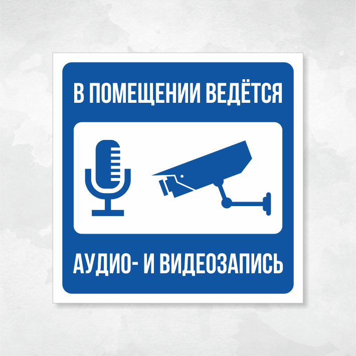 Табличка "В помещении ведется аудио- и видеозапись", 25х25 см, ПВХ