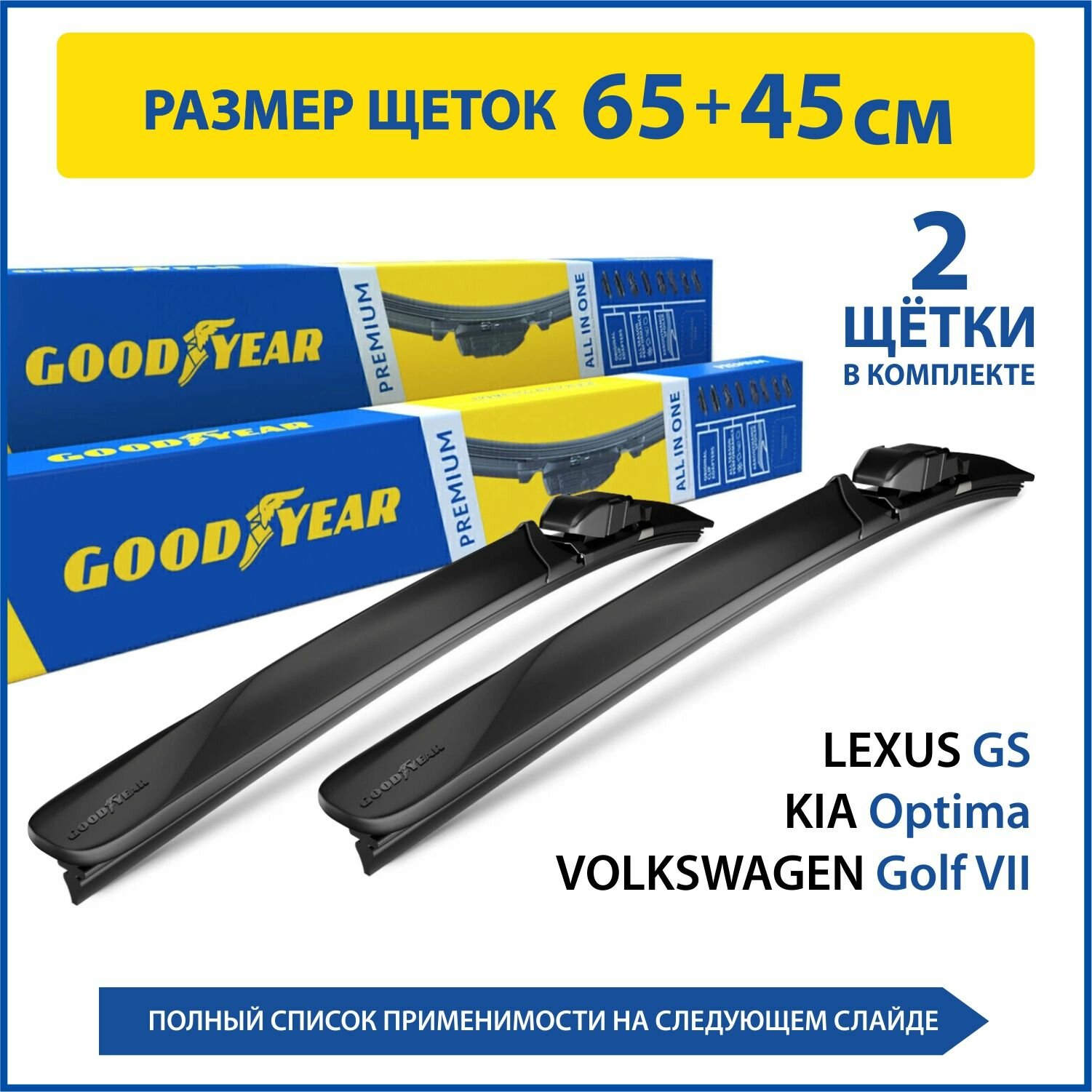 2 Щетки стеклоочистителя в комплекте (65+45 см), Дворники для автомобиля GOODYEAR для VW Golf VII(12-нв), LEXUS GS(12-нв), KIA Optima (16-нв)