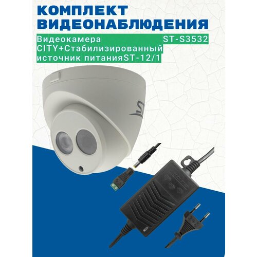 Комплект видеонаблюдения/Видеокамера ST-S3532 CITY 2,8mm/Источник питания ST-12/1 (версия 2)
