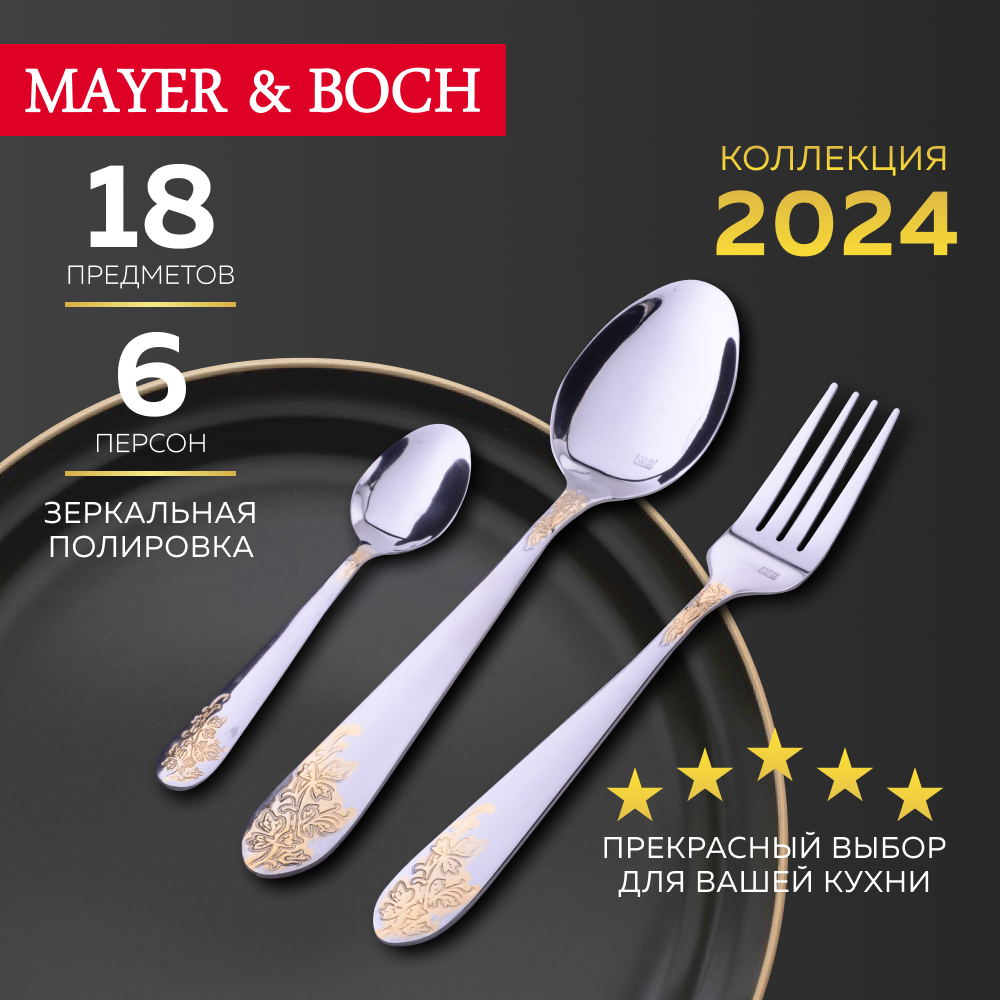 Набор столовых приборов 18 предметов MAYER&BOCH 26473