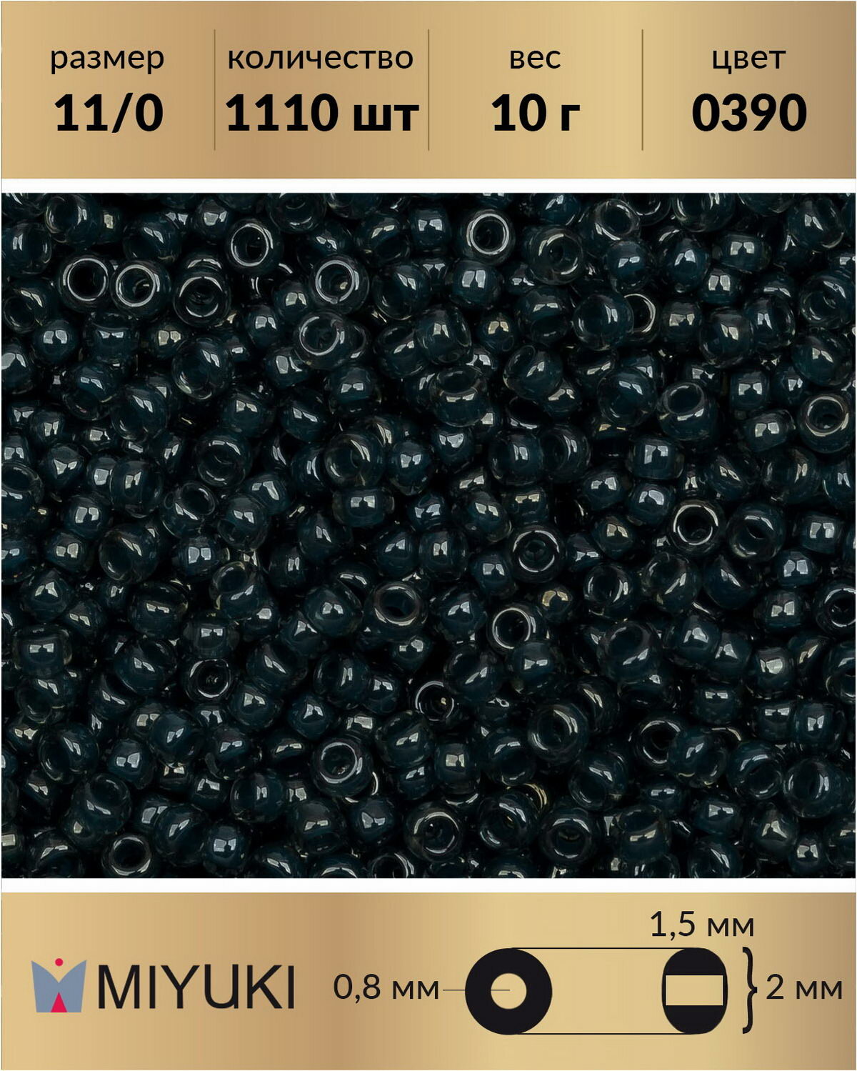 Бисер Miyuki, размер 11/0, цвет: Окрашенный изнутри темная сталь (0390), 10 грамм