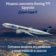 Модель самолета Boeing 777 EgyptAir длина 19 см (с шасси)